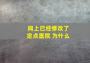 网上已经修改了定点医院 为什么